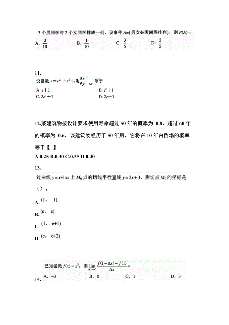 2021-2022学年河南省驻马店市成考专升本高等数学二第一次模拟卷(含答案)_第3页