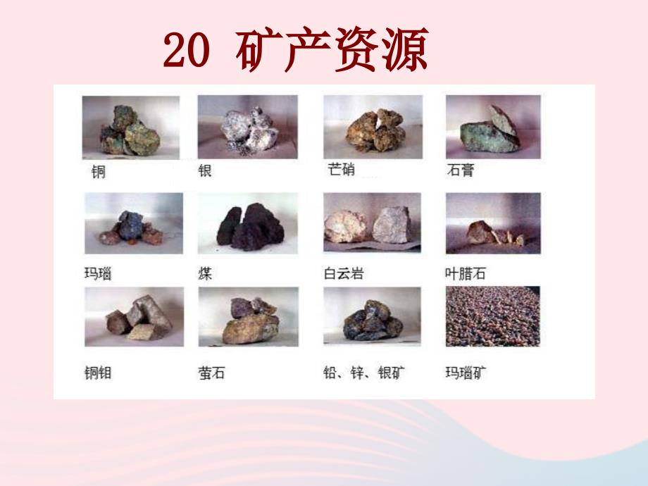 最新五年级科学下册第矿产资源课件2_第1页