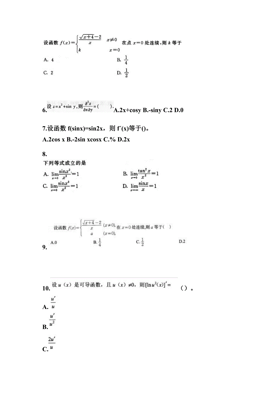 2021-2022学年湖北省武汉市成考专升本高等数学二第二次模拟卷(含答案)_第2页