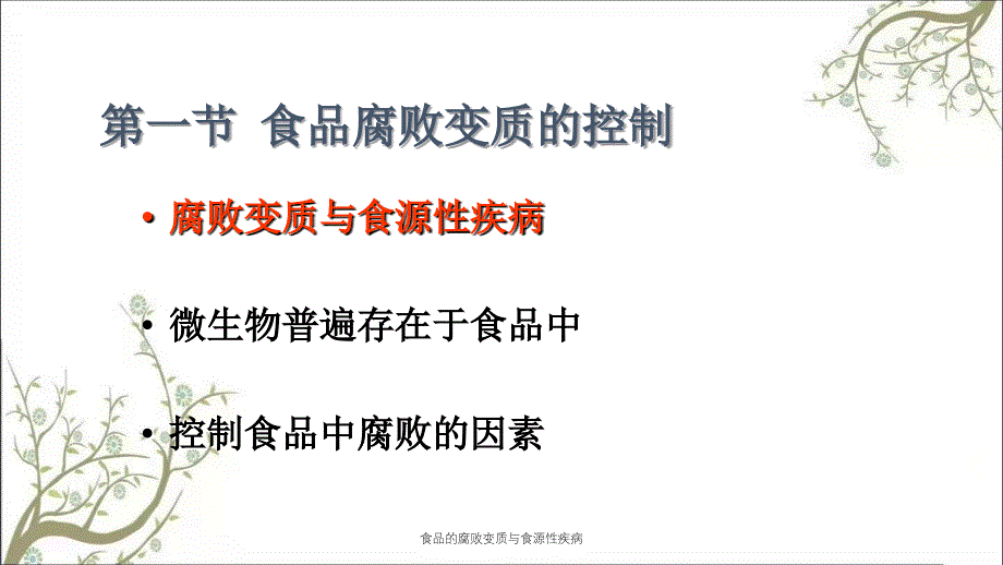 食品的腐败变质与食源性疾病_第2页