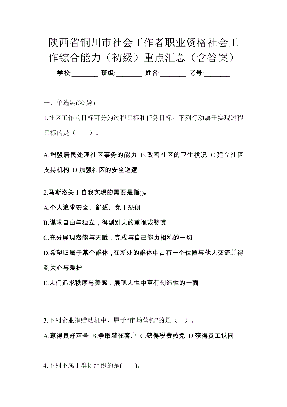 陕西省铜川市社会工作者职业资格社会工作综合能力（初级）重点汇总（含答案）_第1页