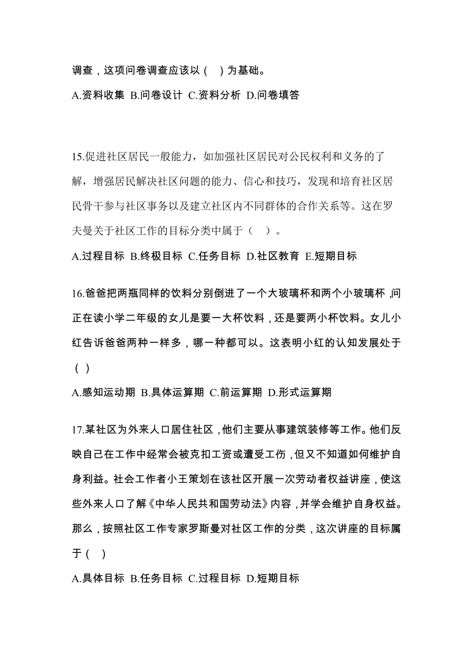 陕西省铜川市社会工作者职业资格社会工作综合能力（初级）重点汇总（含答案）_第4页