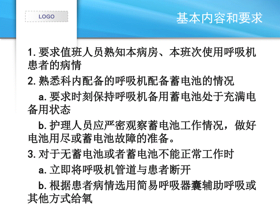 使用呼吸机过程中突遇断电预案_第2页