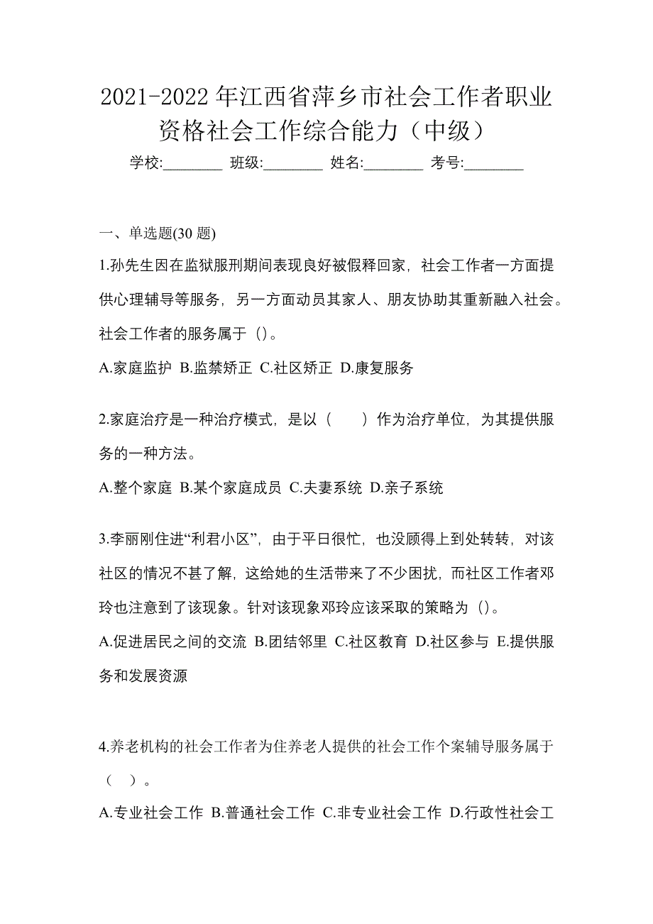 2021-2022年江西省萍乡市社会工作者职业资格社会工作综合能力（中级）_第1页