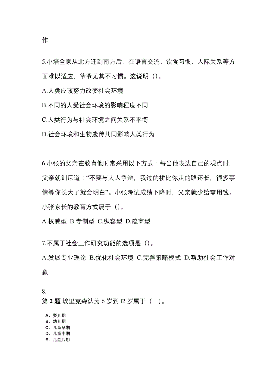 2021-2022年江西省萍乡市社会工作者职业资格社会工作综合能力（中级）_第2页