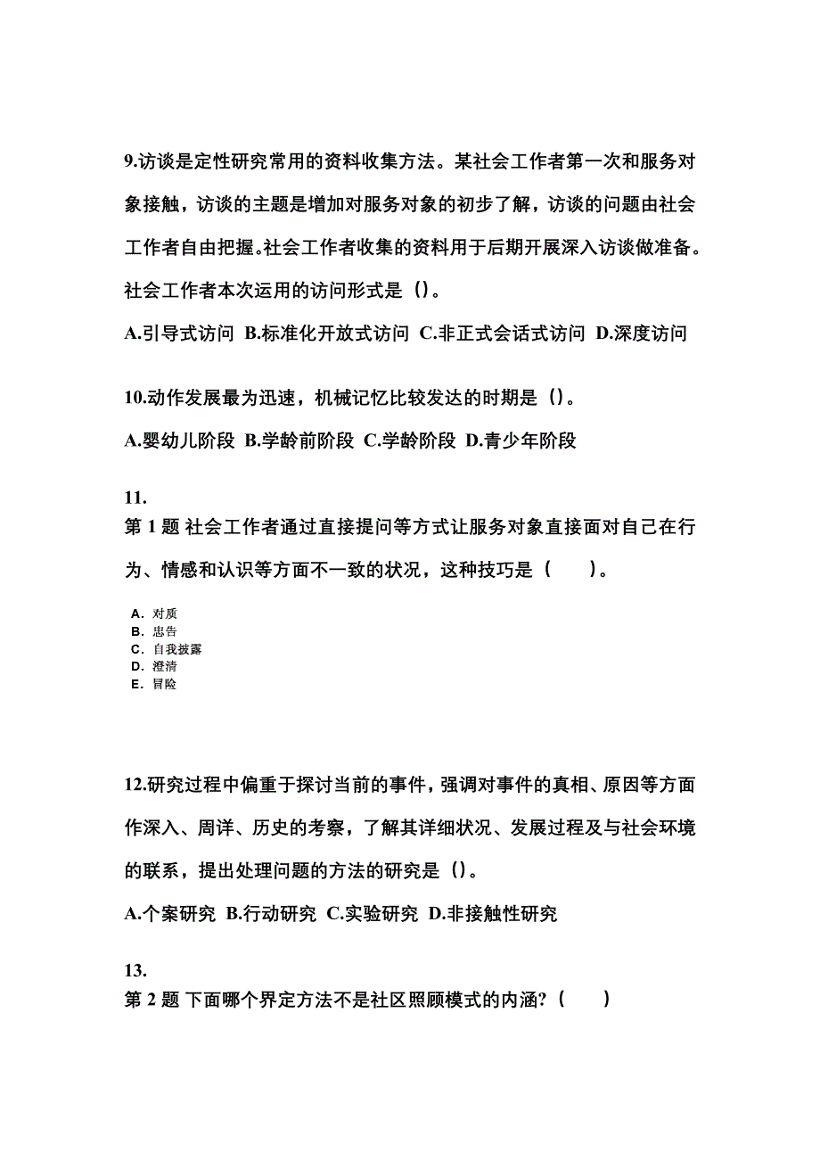 2021-2022年江西省萍乡市社会工作者职业资格社会工作综合能力（中级）_第3页