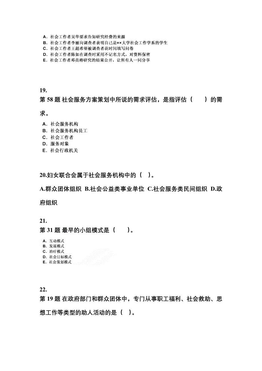 2021-2022年江西省萍乡市社会工作者职业资格社会工作综合能力（中级）_第5页