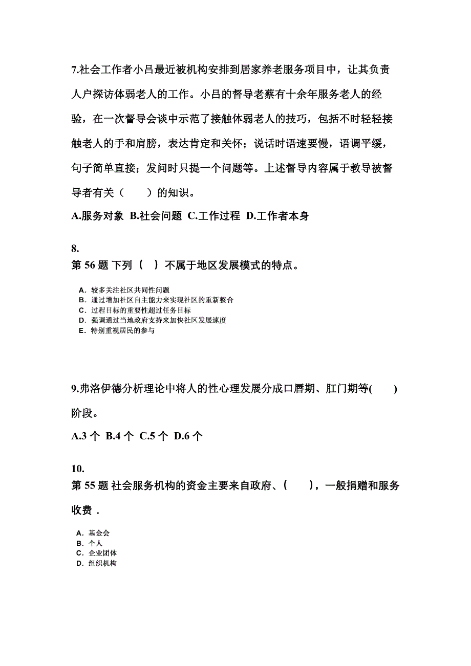 2022年湖南省岳阳市社会工作者职业资格社会工作综合能力（中级）_第3页