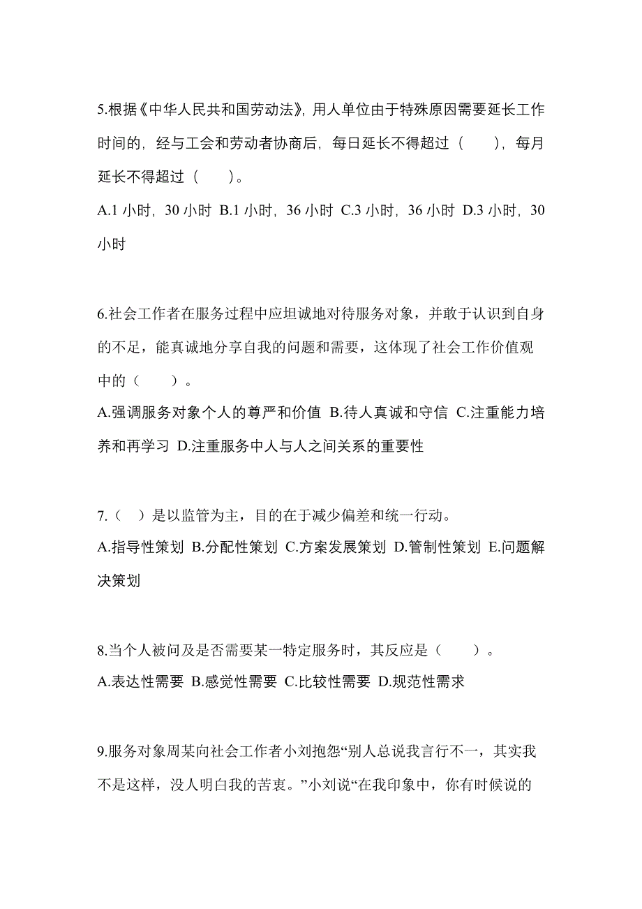 安徽省淮北市社会工作者职业资格社会工作综合能力（初级）_第2页