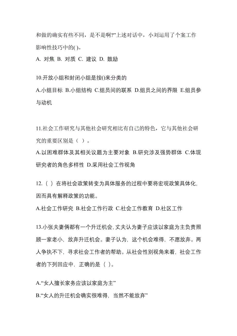 安徽省淮北市社会工作者职业资格社会工作综合能力（初级）_第3页