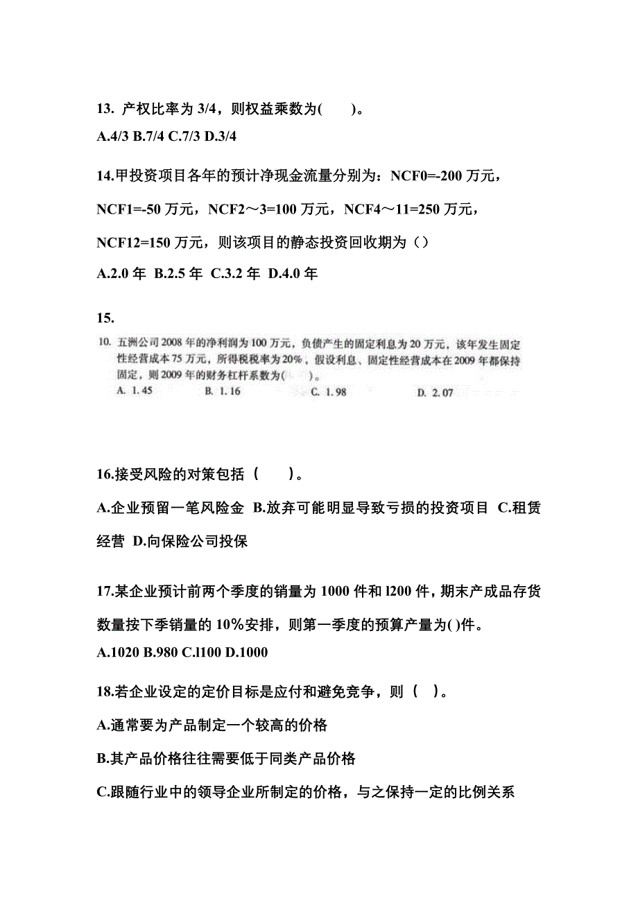 2022年内蒙古自治区兴安盟中级会计职称财务管理模拟考试(含答案)_第4页