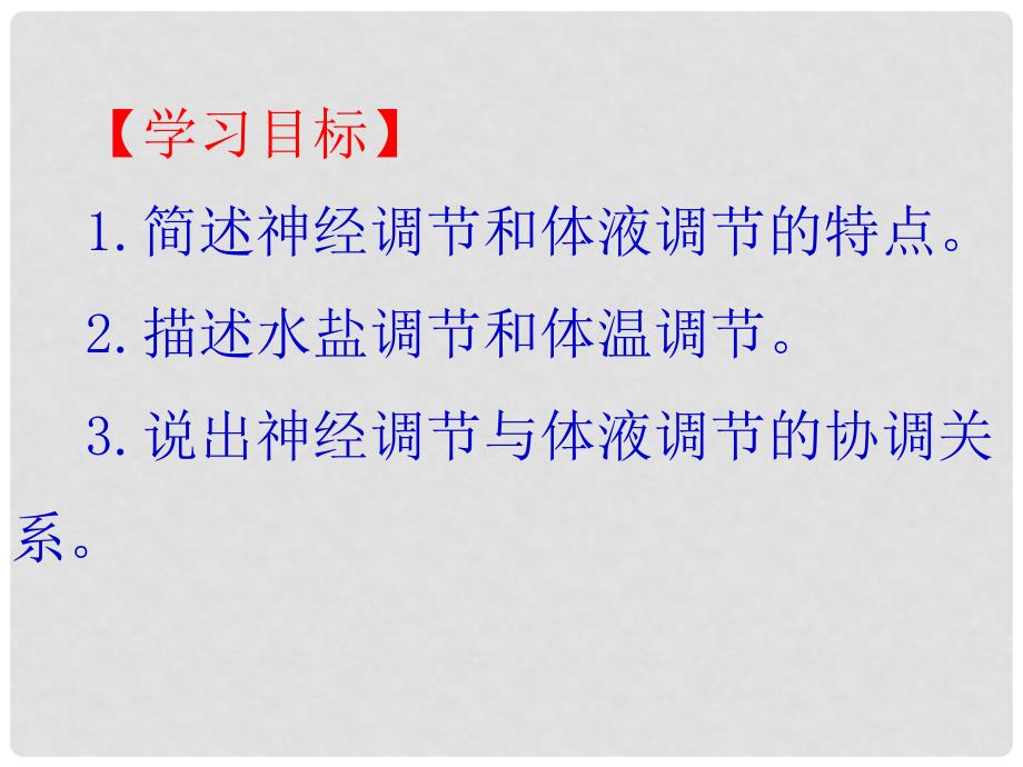 高中生物 2.3 神经调节和体液调节的关系课件 新人教版必修3_第2页