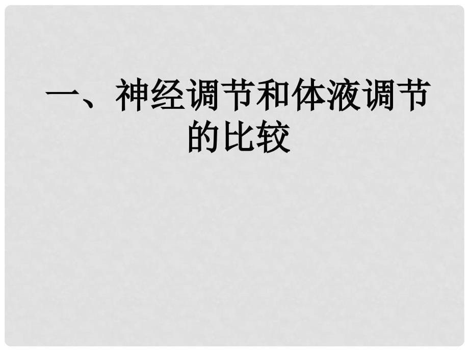 高中生物 2.3 神经调节和体液调节的关系课件 新人教版必修3_第5页