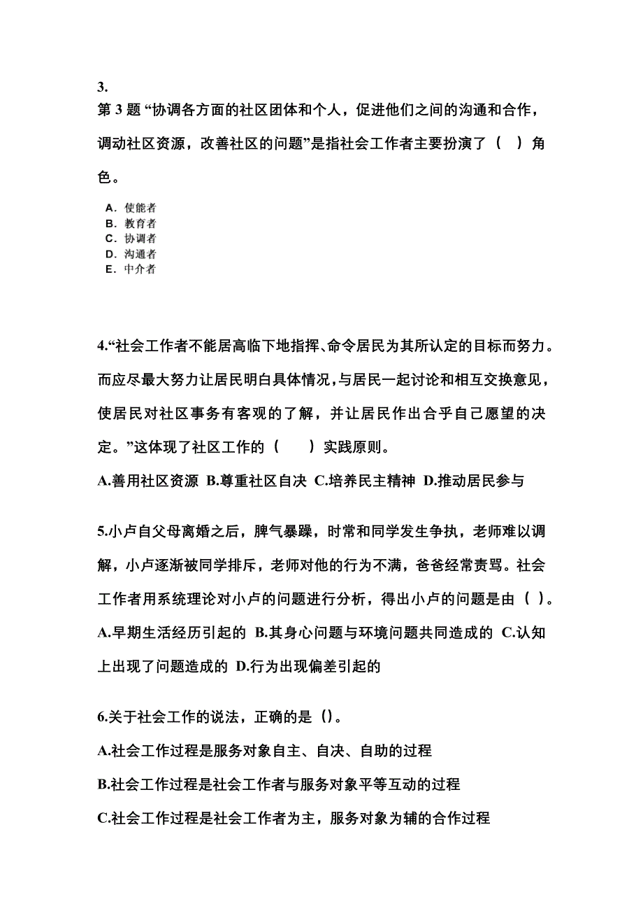 四川省攀枝花市社会工作者职业资格社会工作综合能力（中级）_第2页