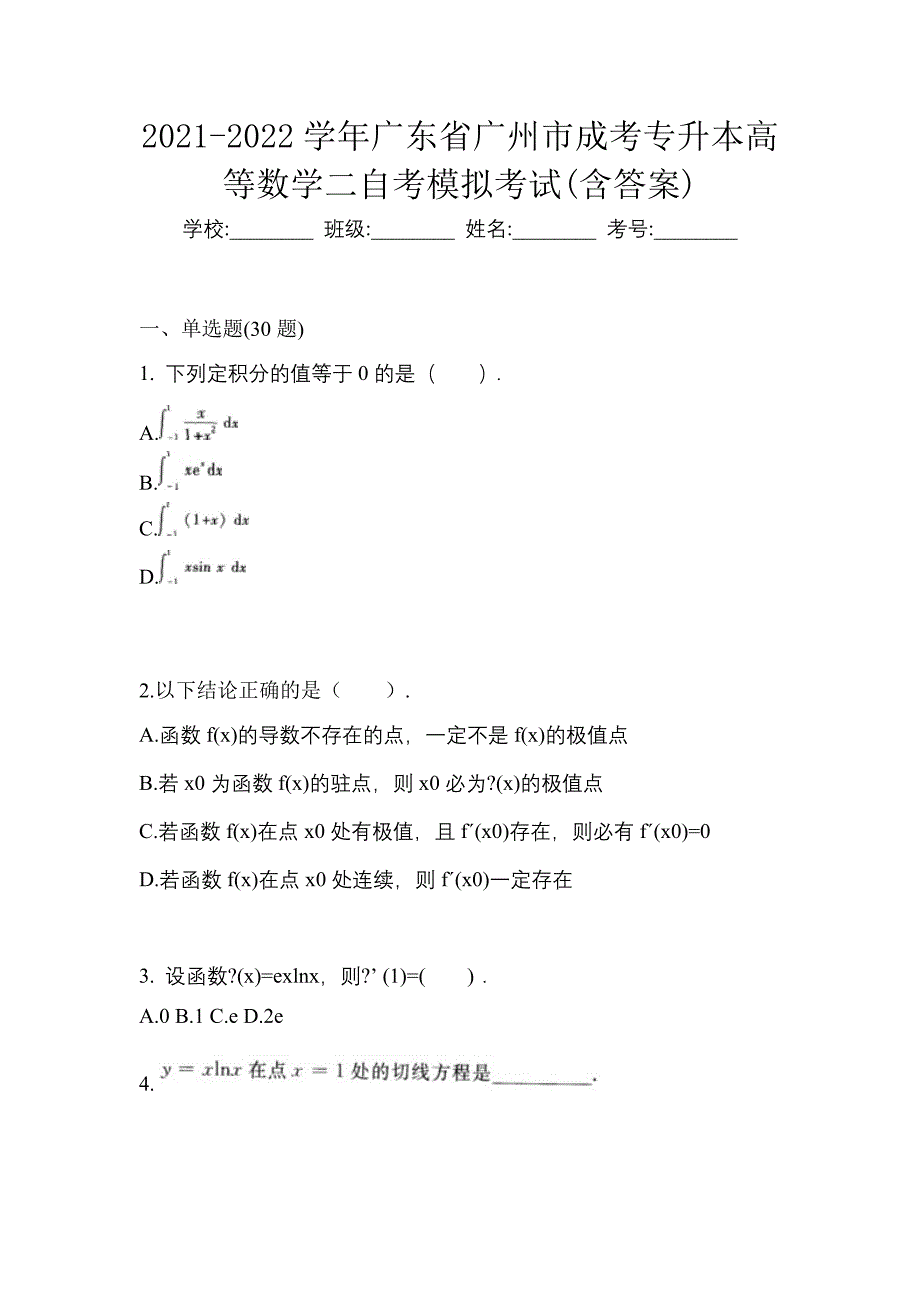 2021-2022学年广东省广州市成考专升本高等数学二自考模拟考试(含答案)_第1页