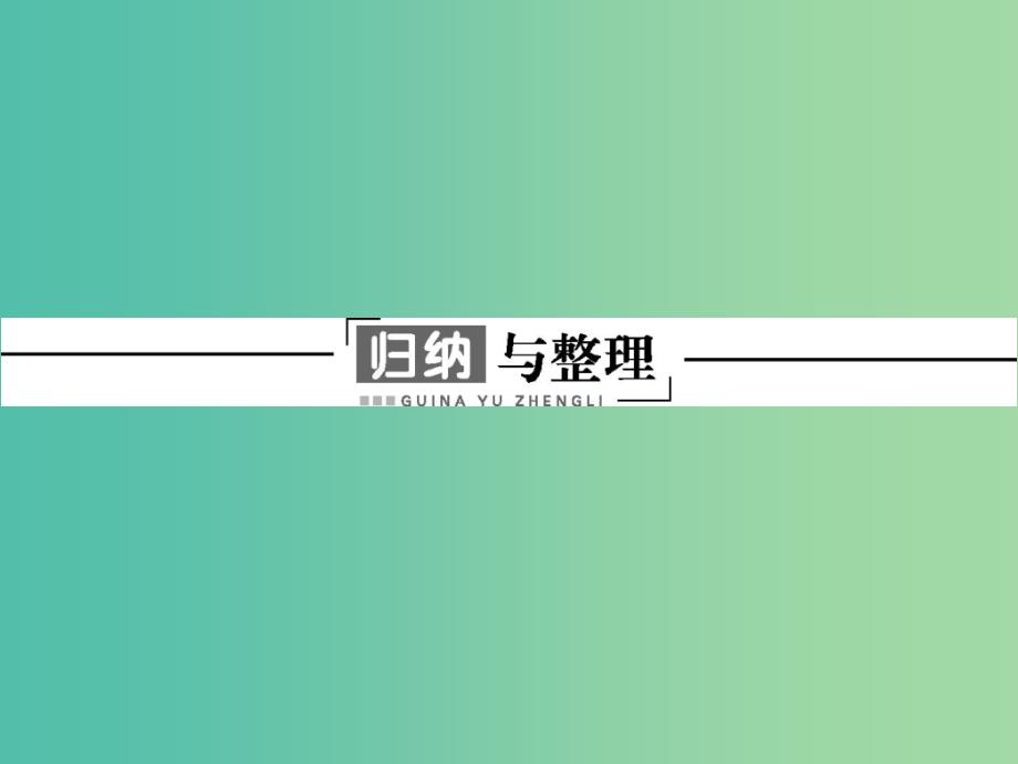 2019高中物理 第三章 研究物体间的相互作用归纳与整理课件 粤教版必修1.ppt_第1页