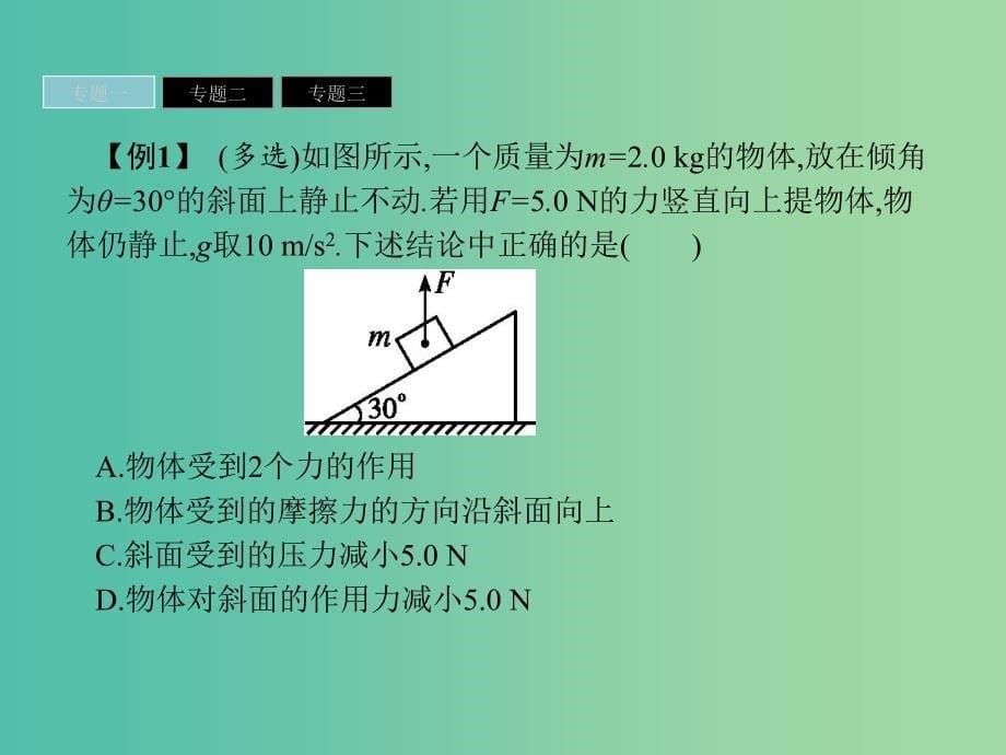 2019高中物理 第三章 研究物体间的相互作用归纳与整理课件 粤教版必修1.ppt_第5页