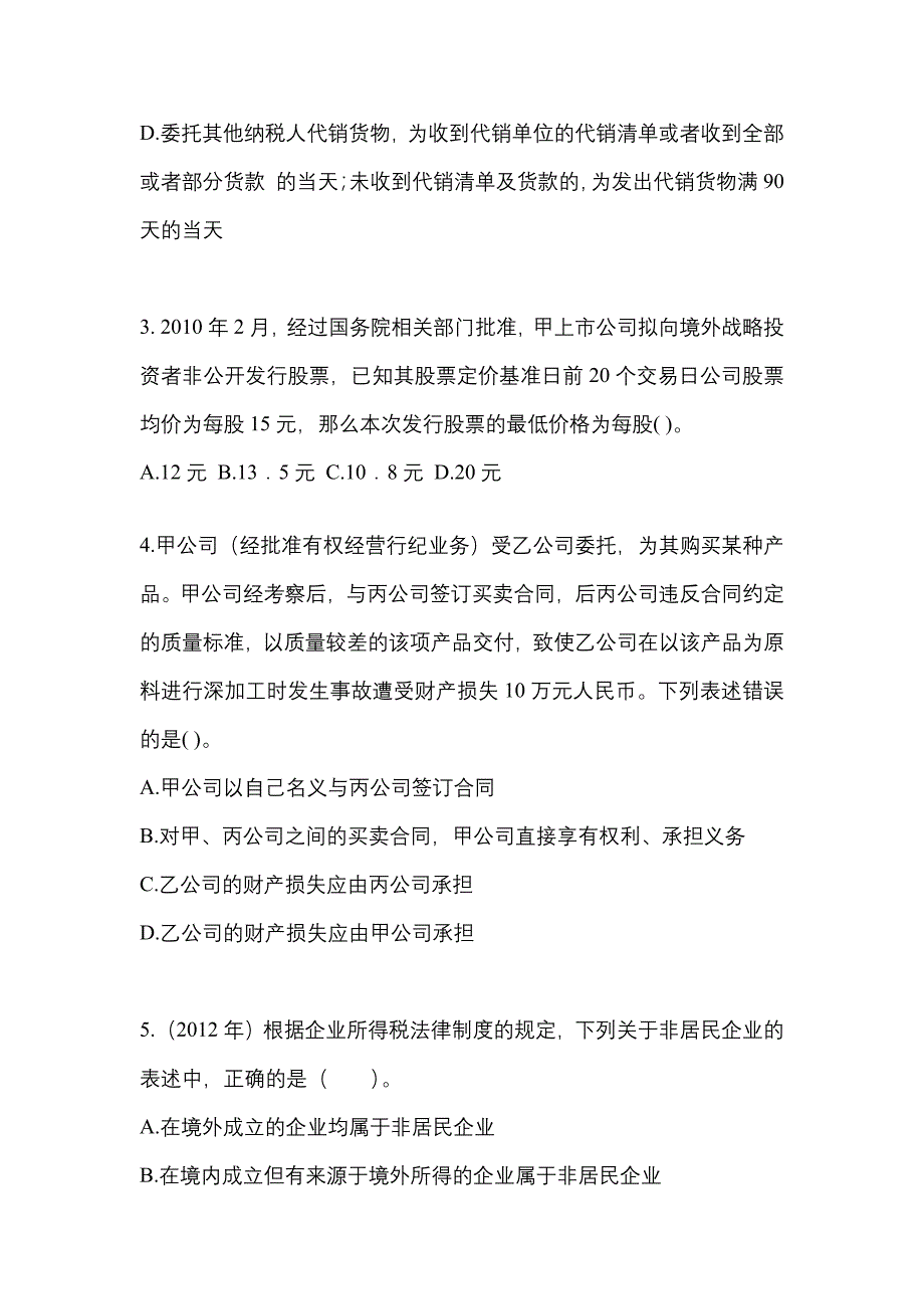 2021年内蒙古自治区赤峰市中级会计职称经济法模拟考试(含答案)_第2页