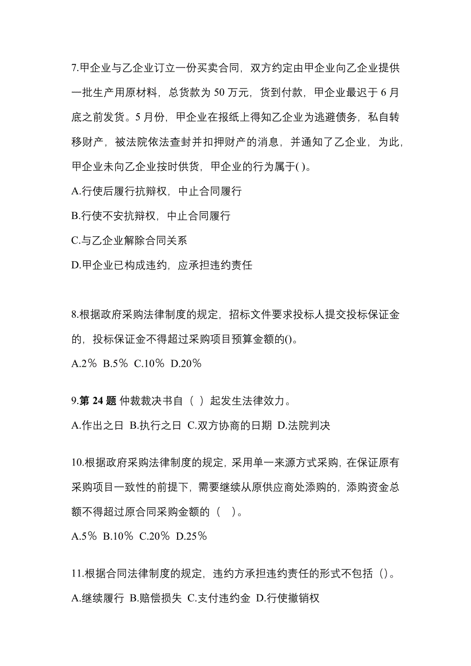 2022年广东省广州市中级会计职称经济法模拟考试(含答案)_第3页