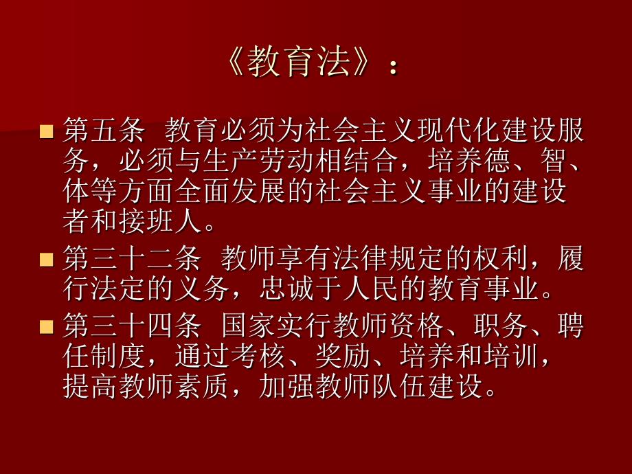 依法治教规范管理专题讲座PPT_第4页