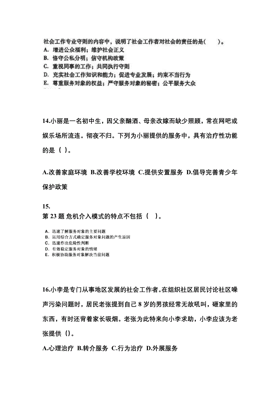 甘肃省酒泉市社会工作者职业资格社会工作综合能力（中级）_第4页