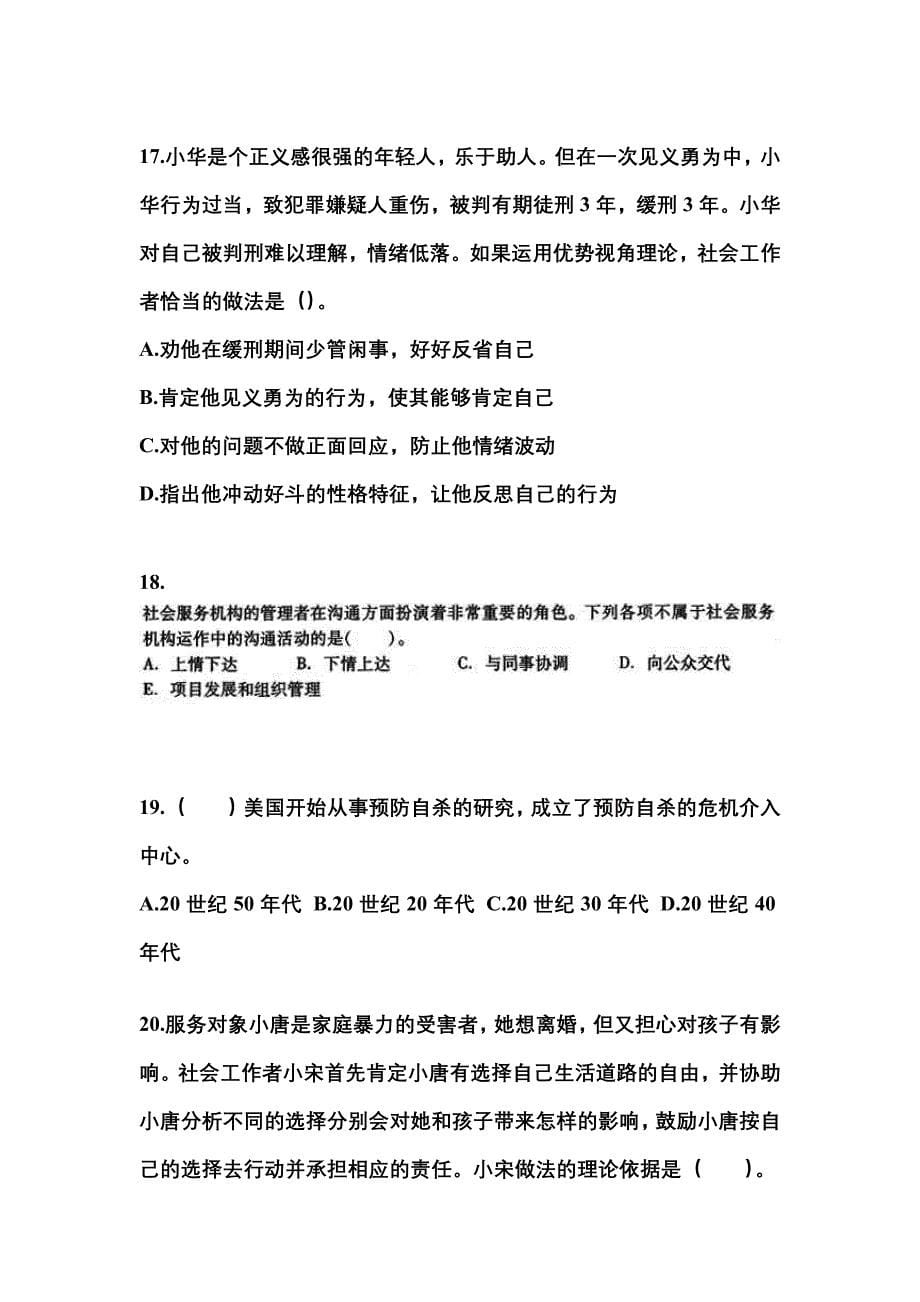 甘肃省酒泉市社会工作者职业资格社会工作综合能力（中级）_第5页