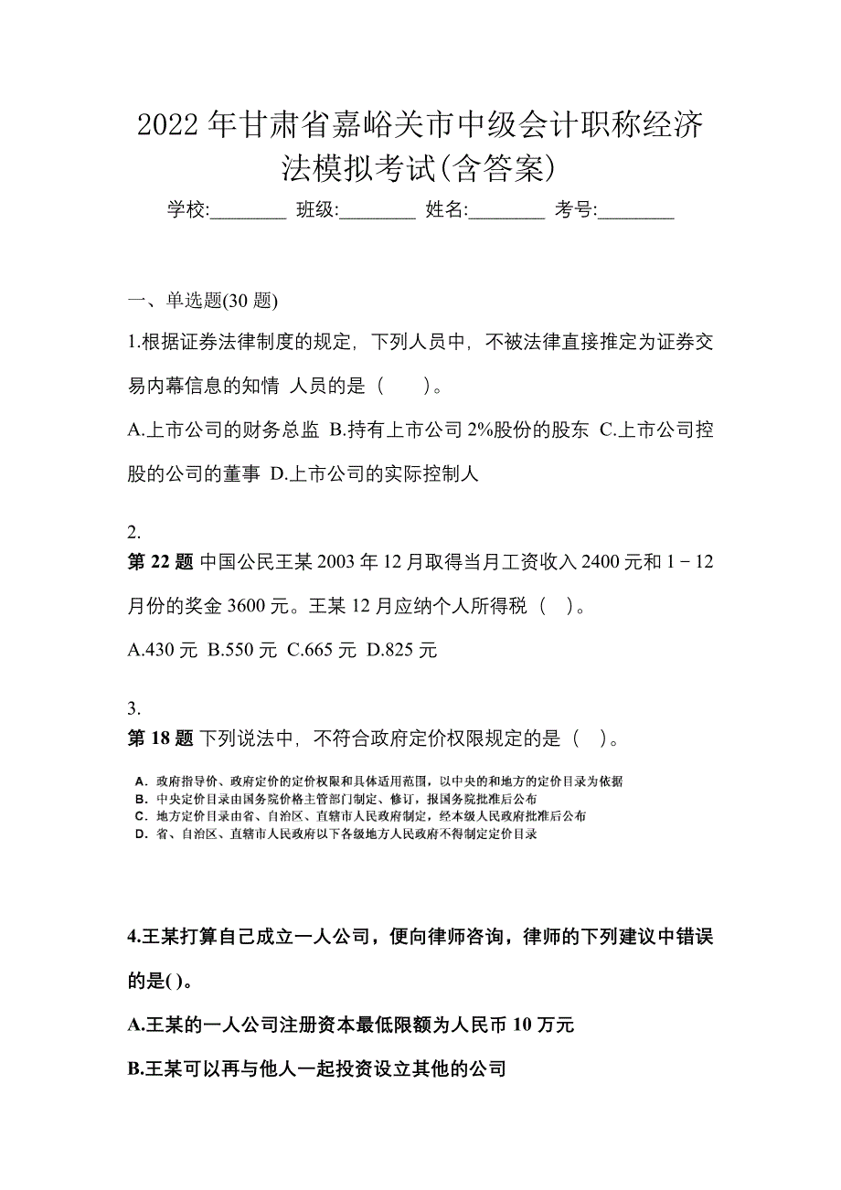 2022年甘肃省嘉峪关市中级会计职称经济法模拟考试(含答案)_第1页