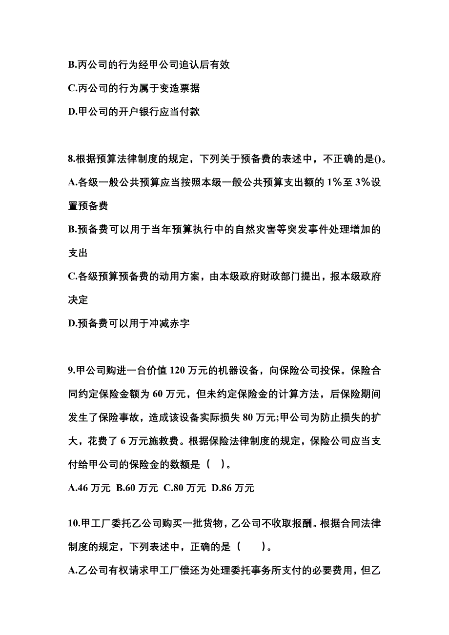 2022年甘肃省嘉峪关市中级会计职称经济法模拟考试(含答案)_第3页