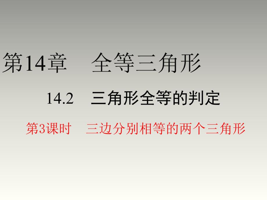 沪科版八年级数学上册第14章教学课件14.2.3三边分别相等的两个三角形_第1页