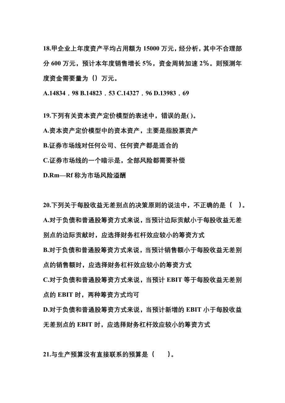 2021年河北省邢台市中级会计职称财务管理模拟考试(含答案)_第5页