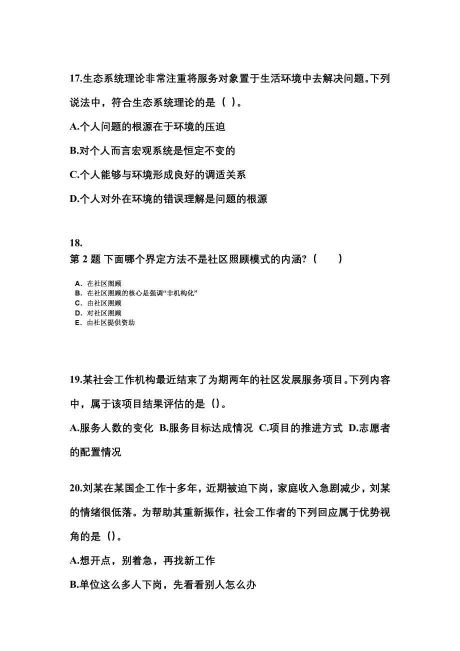 陕西省铜川市社会工作者职业资格社会工作综合能力（中级）_第5页