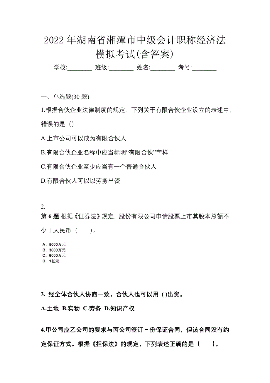 2022年湖南省湘潭市中级会计职称经济法模拟考试(含答案)_第1页