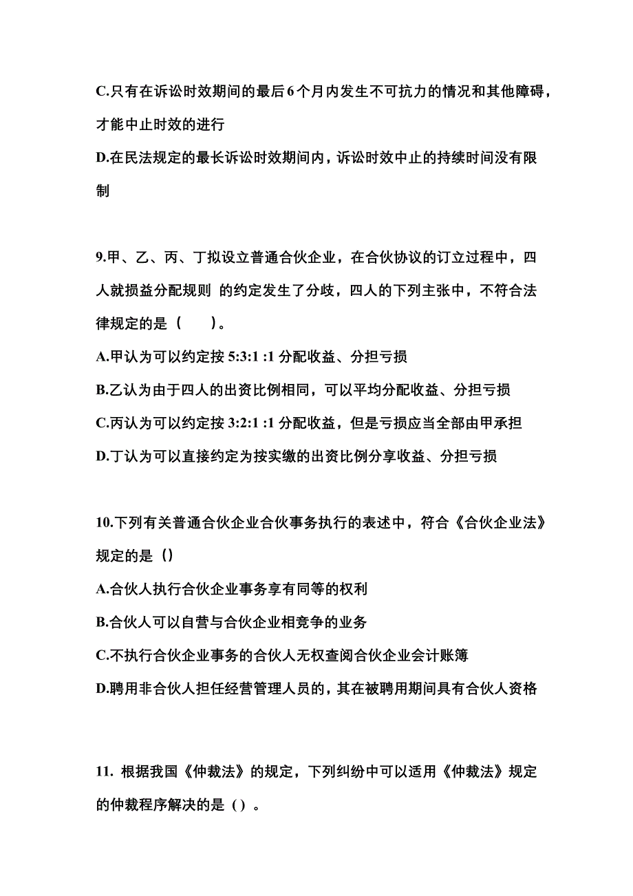 2022年湖南省湘潭市中级会计职称经济法模拟考试(含答案)_第3页