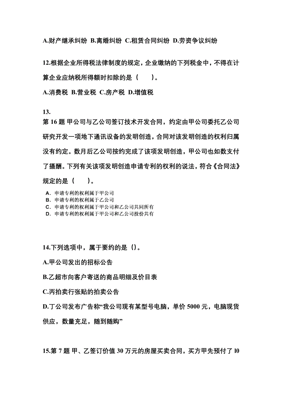 2022年湖南省湘潭市中级会计职称经济法模拟考试(含答案)_第4页