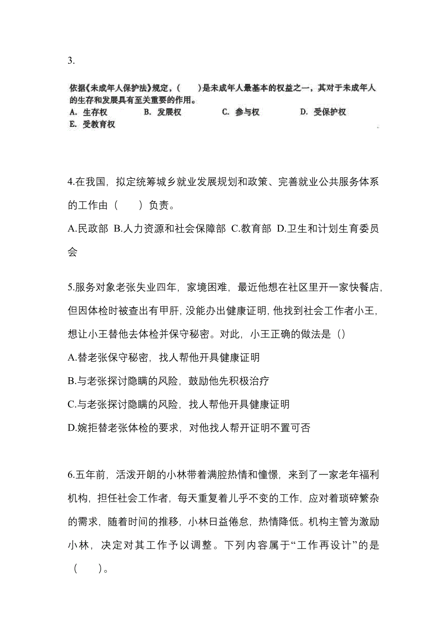 浙江省衢州市社会工作者职业资格社会工作综合能力（中级）_第2页