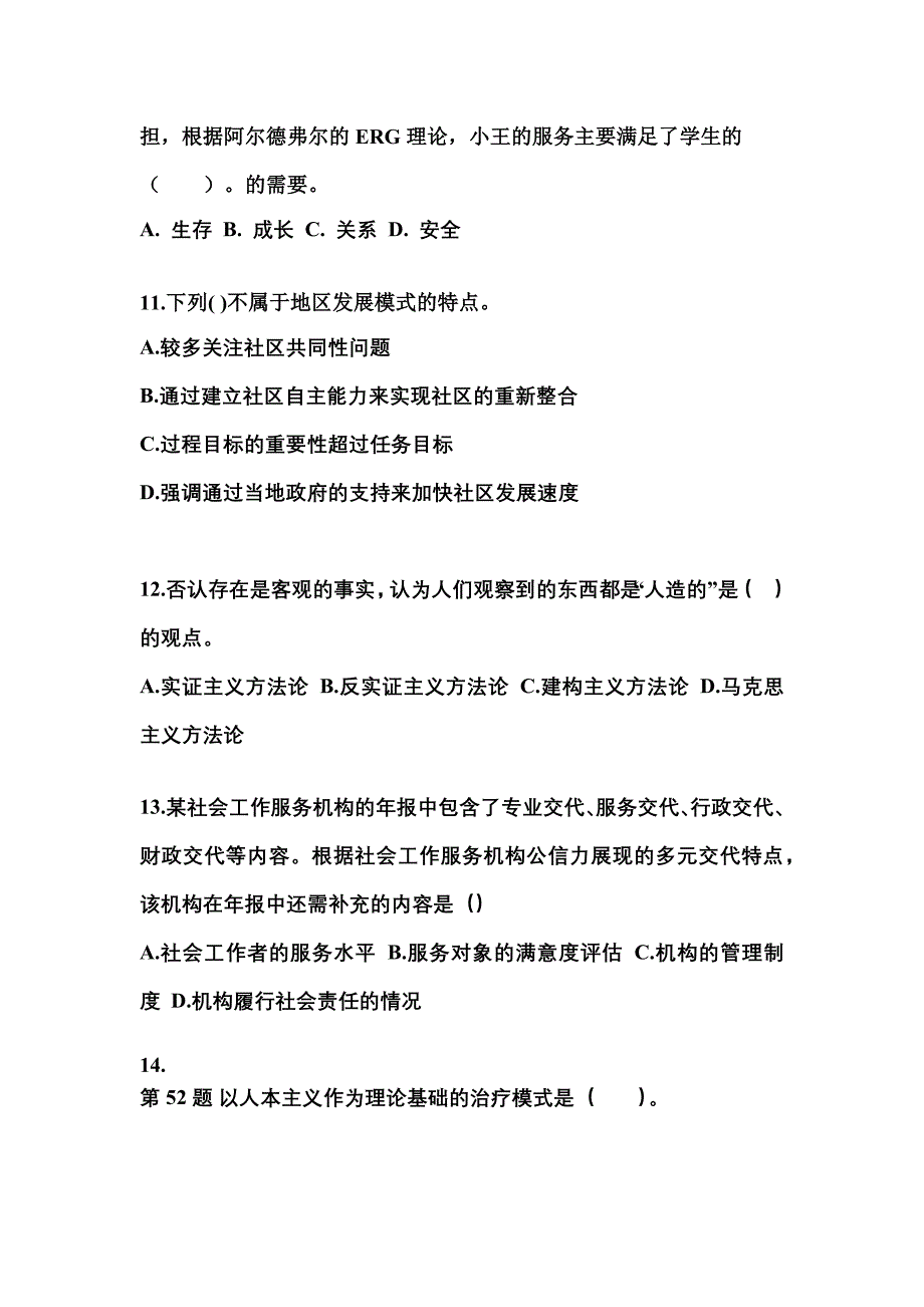 浙江省衢州市社会工作者职业资格社会工作综合能力（中级）_第4页