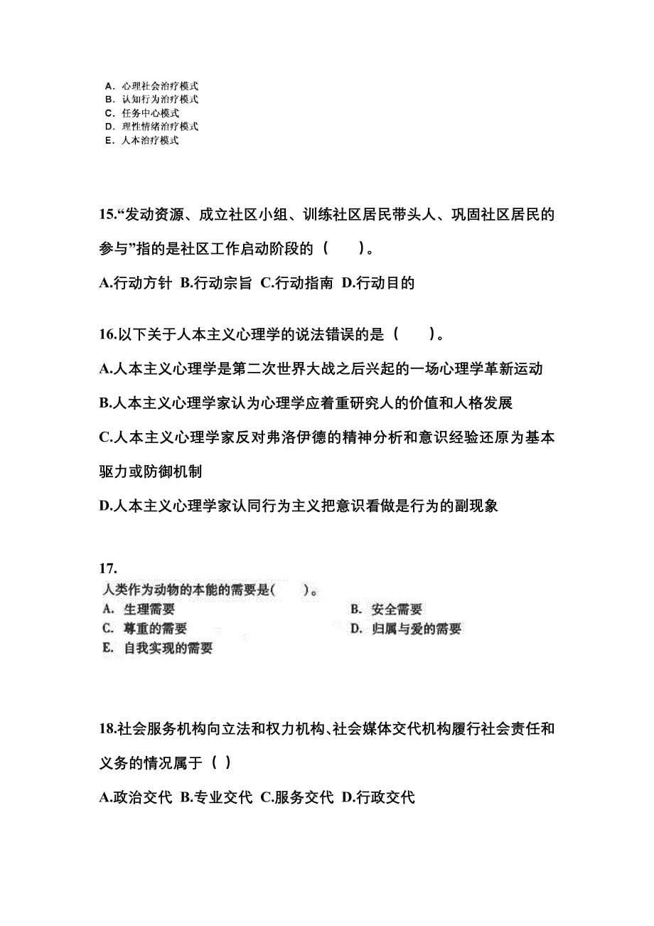 浙江省衢州市社会工作者职业资格社会工作综合能力（中级）_第5页