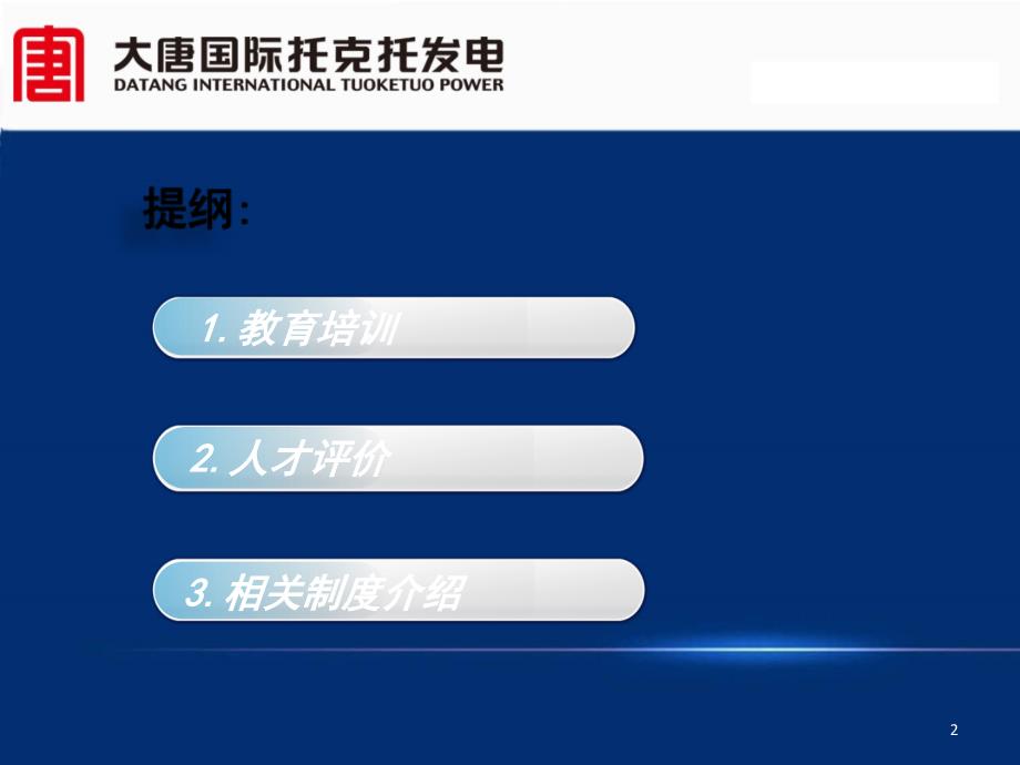 大唐托电新员工入职培训公司教育培训与人才评价工作介绍_第2页