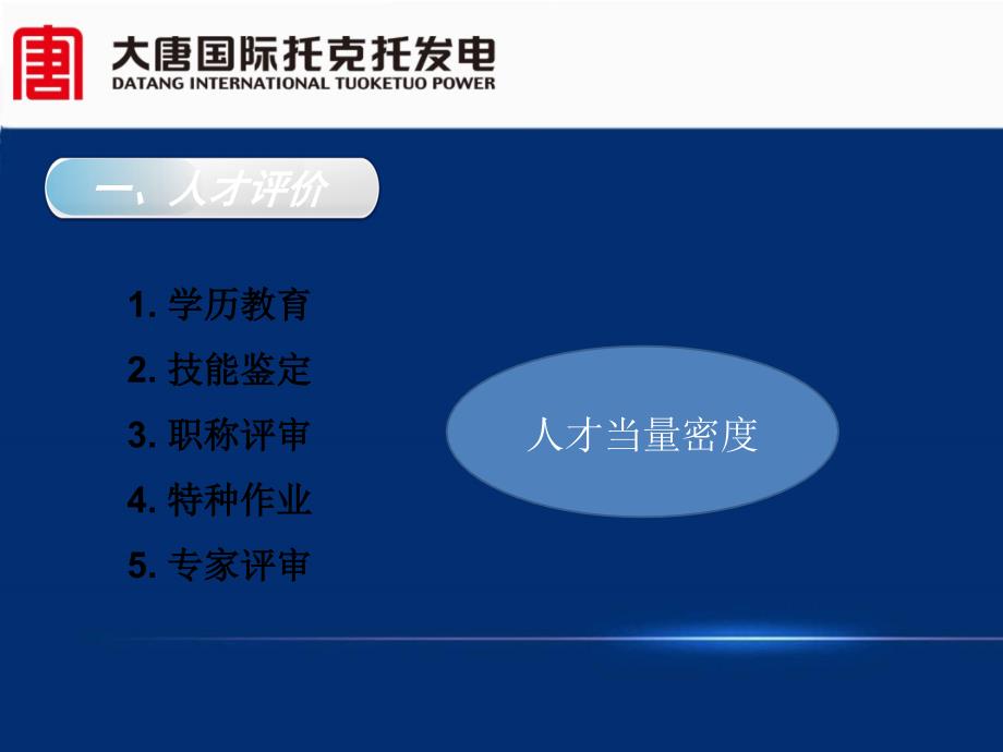 大唐托电新员工入职培训公司教育培训与人才评价工作介绍_第4页