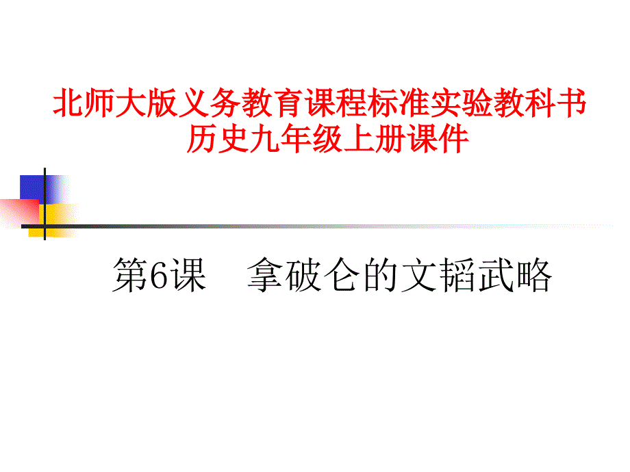 拿破仑的文韬武略.ppt_第1页