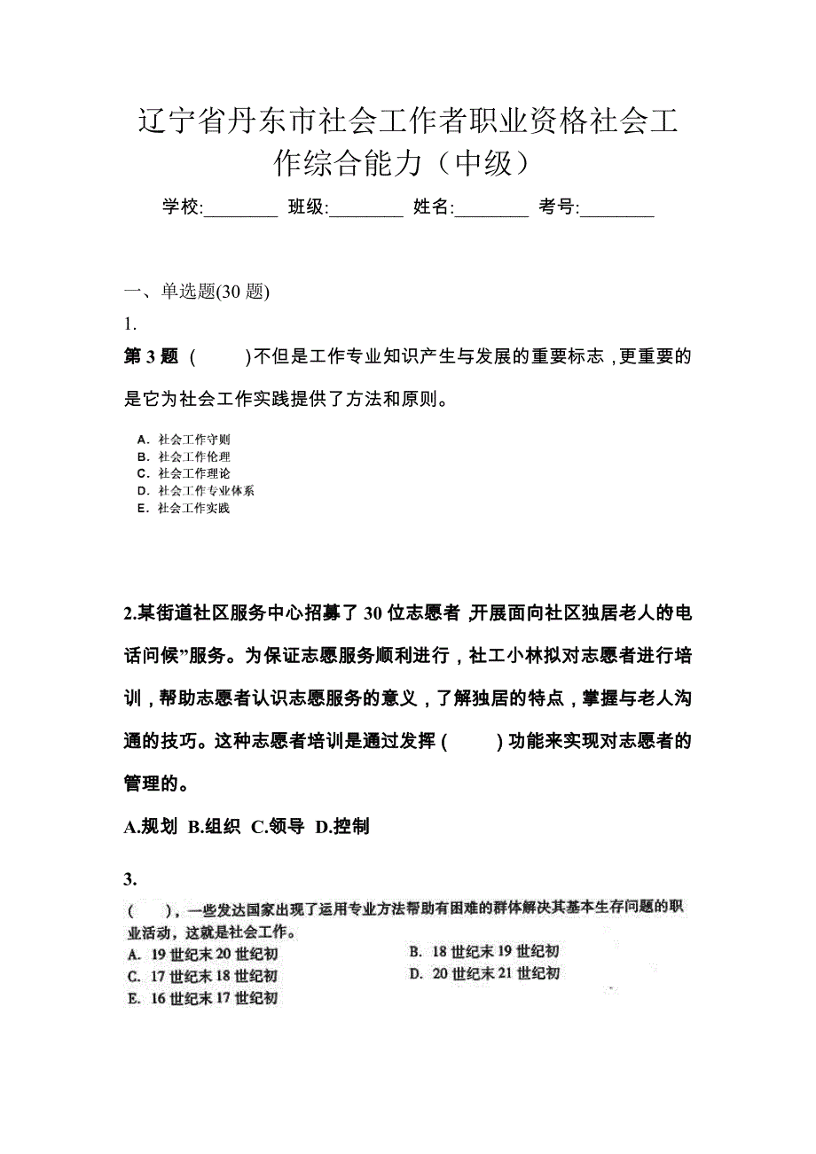 辽宁省丹东市社会工作者职业资格社会工作综合能力（中级）_第1页