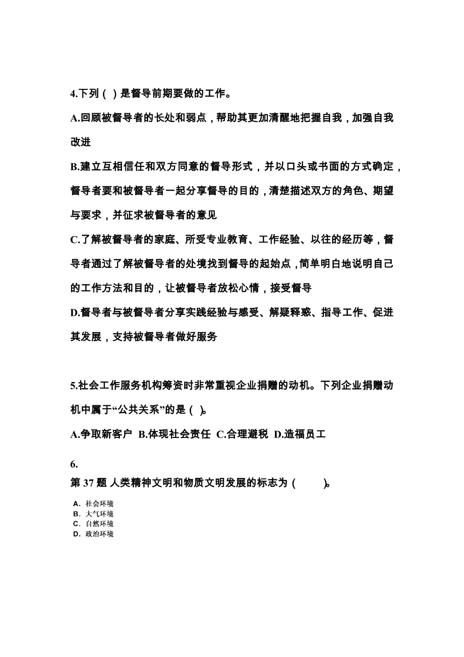 辽宁省丹东市社会工作者职业资格社会工作综合能力（中级）_第2页