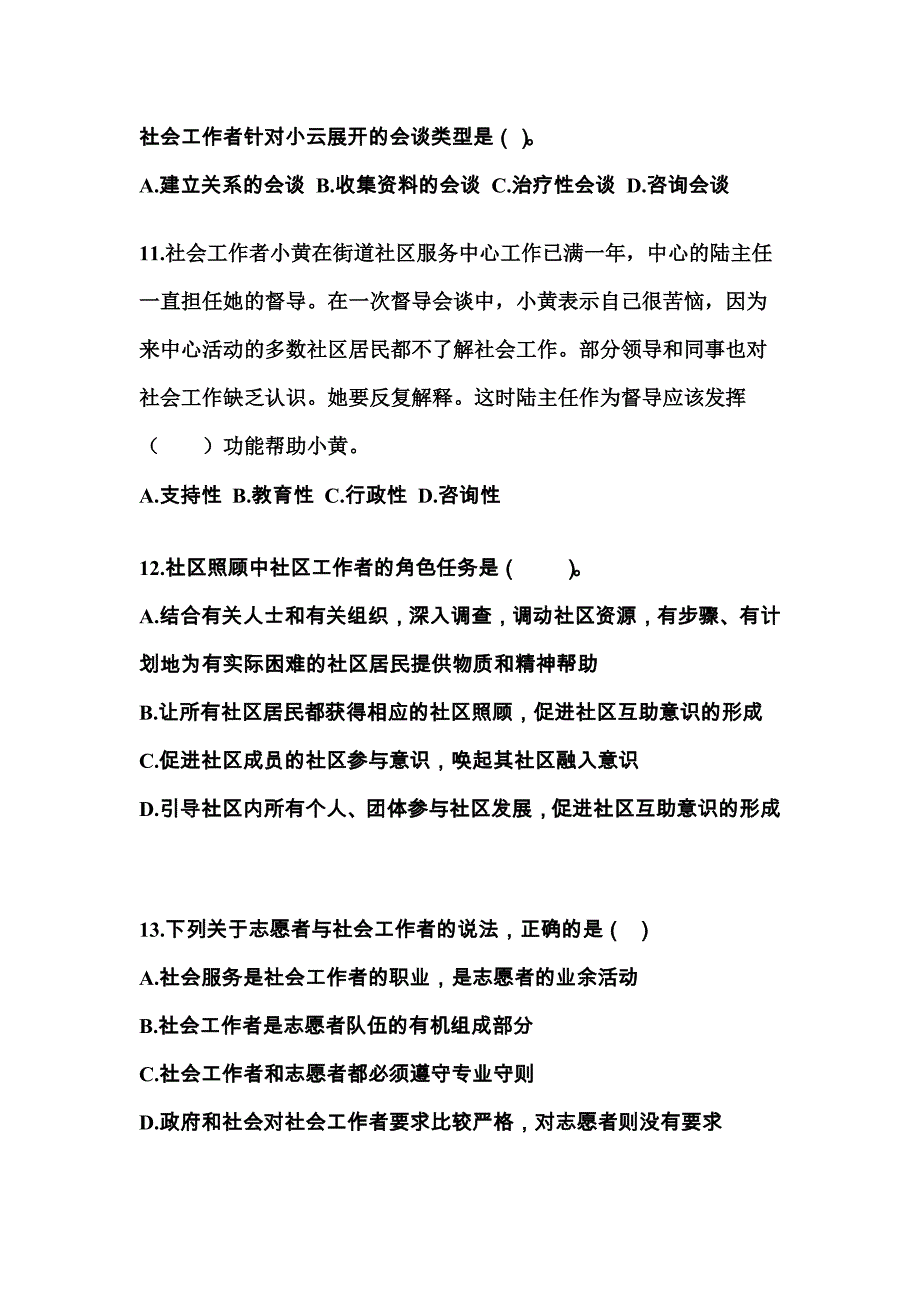 辽宁省丹东市社会工作者职业资格社会工作综合能力（中级）_第4页