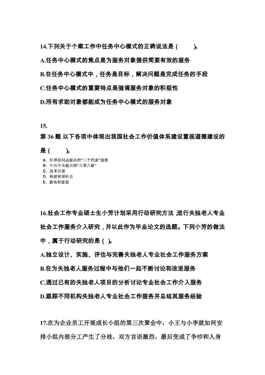 辽宁省丹东市社会工作者职业资格社会工作综合能力（中级）_第5页