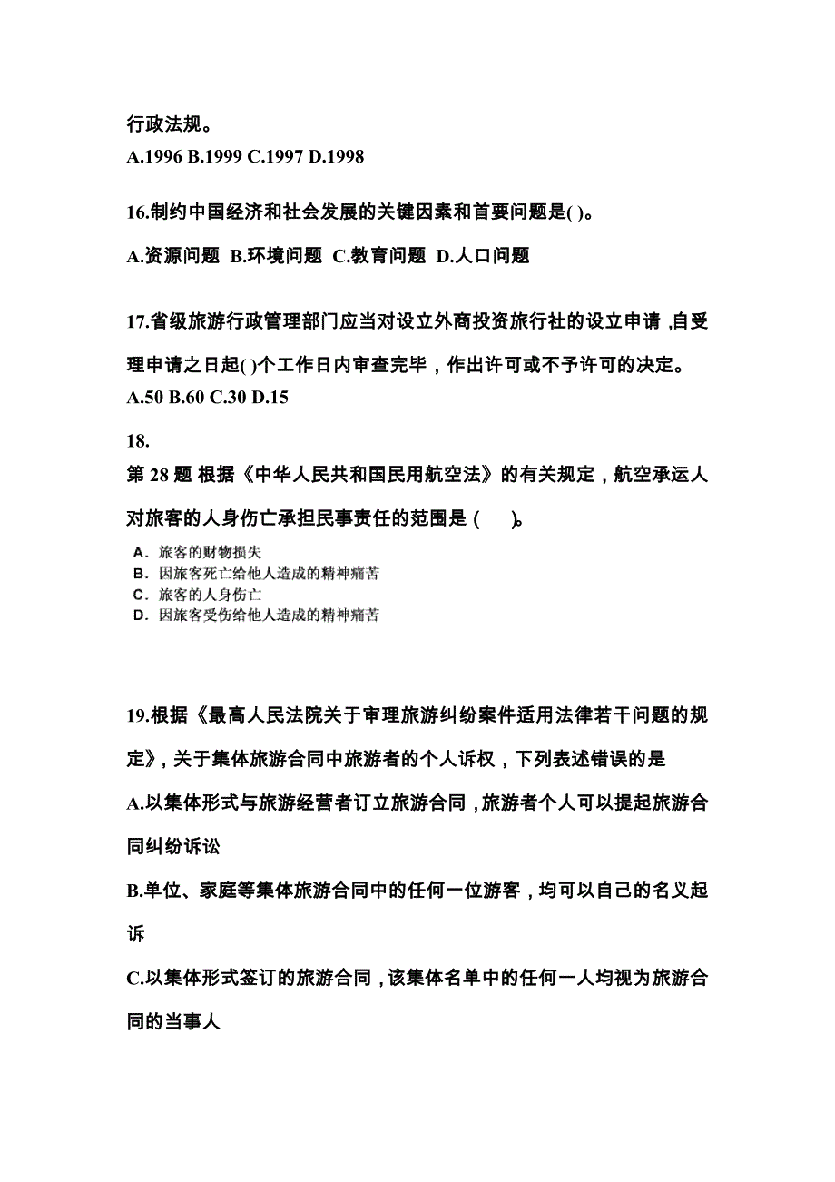 贵州省贵阳市导游资格政策与法律法规真题一卷(含答案)_第4页