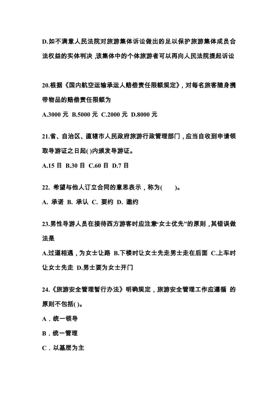 贵州省贵阳市导游资格政策与法律法规真题一卷(含答案)_第5页