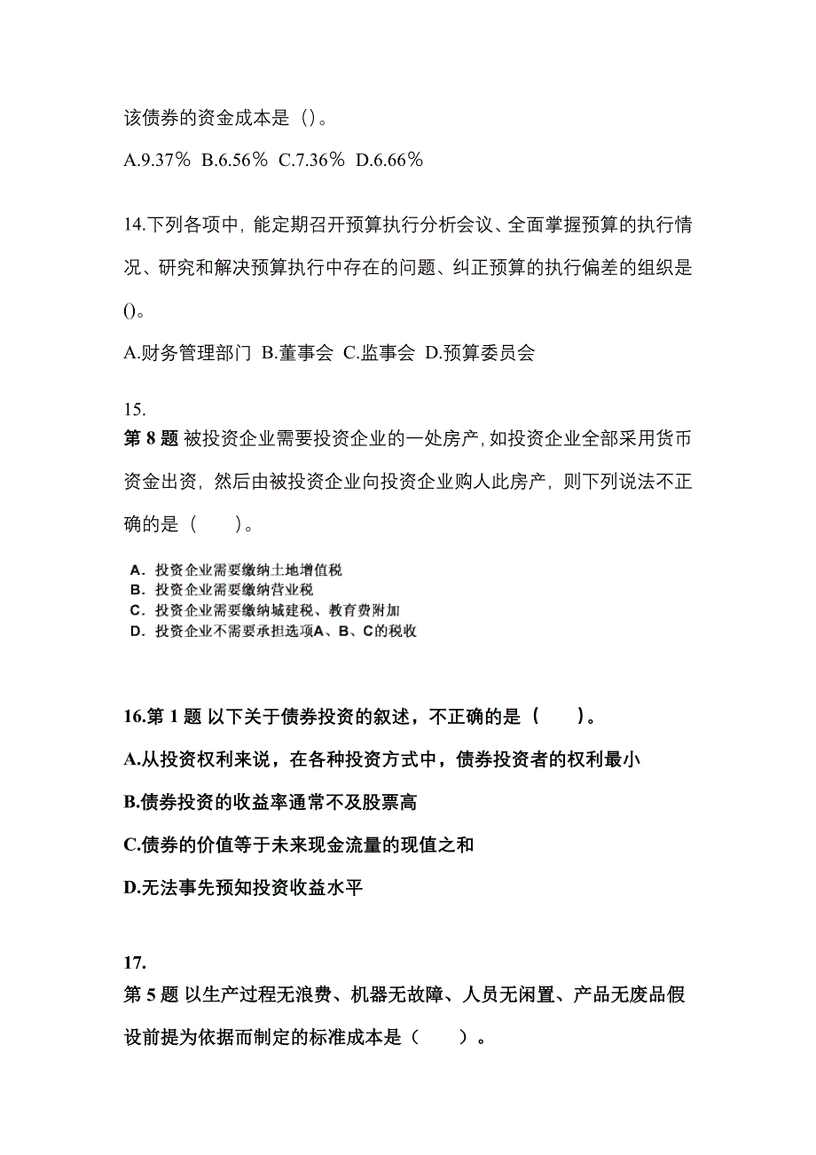 2022年甘肃省武威市中级会计职称财务管理模拟考试(含答案)_第4页