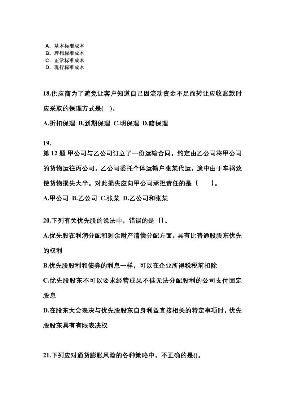 2022年甘肃省武威市中级会计职称财务管理模拟考试(含答案)_第5页