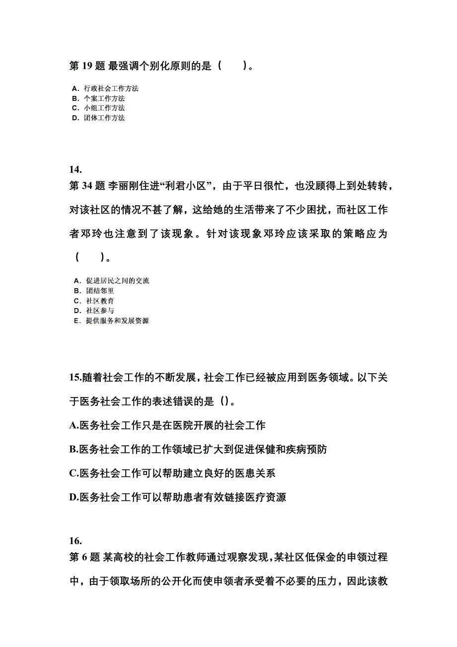 2022年甘肃省陇南市社会工作者职业资格社会工作综合能力（中级）_第4页