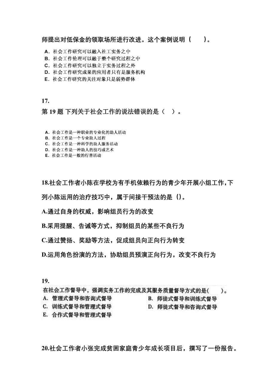 2022年甘肃省陇南市社会工作者职业资格社会工作综合能力（中级）_第5页